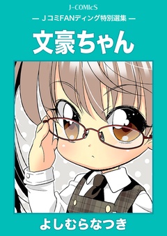 文豪ちゃん-本編