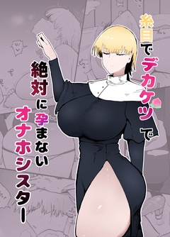 糸目でデカケツで絶対に孕まないオナホシスター-本編