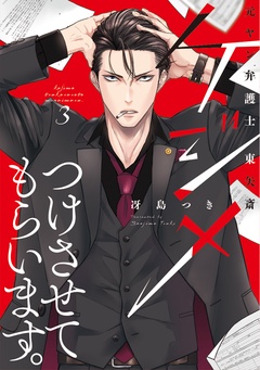 ケジメつけさせてもらいます。元ヤン弁護士 東矢斎【単行本版】-3巻