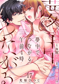 夢中でつながる午前4時～鬼上司と毎晩イクまで溺愛H！？～-（17）