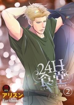 24H食堂～美味(おい)しいのは君の肌～【電子単行本】-2