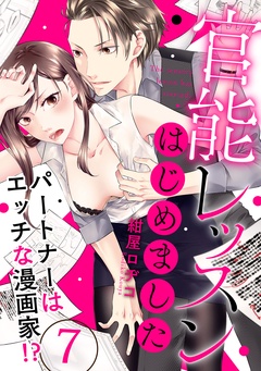 【ラブパルフェ】官能レッスンはじめました～パートナーはエッチな漫画家！？～-7