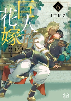 巨人族の花嫁【単行本版特典ペーパー付き】-巨人族の花嫁６【単行本版特典ペーパー付き】