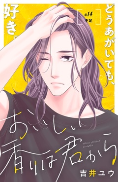 おいしい香りは君から　分冊版-（１４）