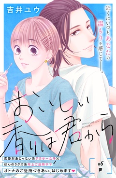 おいしい香りは君から　分冊版-（６）