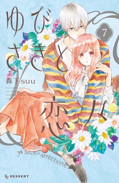ゆびさきと恋々-（７）