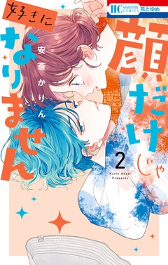 顔だけじゃ好きになりません-【電子限定おまけ付き】　2巻