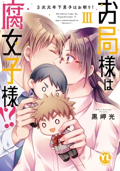 お局様は腐女子様！？【単行本版】～3次元年下男子はお断り！-お局様は腐女子様！？【単行本版】III～3次元年下男子はお断り！【電子限定特典付き】