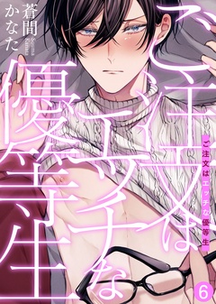 ご注文はエッチな優等生-（6）