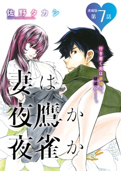 妻は夜鷹か夜雀か＜連載版＞-7話　よたかのなな