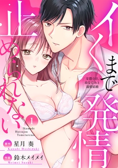 【ラブパルフェ】イくまで発情止められない～交際０日、幼なじみと溺愛結婚～-1