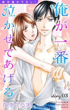 Love Jossie 俺が一番泣かせてあげる-story03