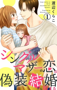 シングルマザーの恋は偽装結婚から始まる-1