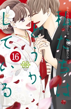 私たちはどうかしている-（１６）