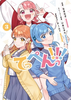 てっぺんっ！！！-③【電子版特典イラスト集付き】