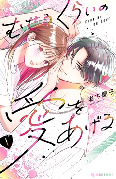 むせるくらいの愛をあげる-（１）
