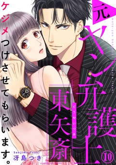 ケジメつけさせてもらいます。元ヤン弁護士 東矢斎-10巻