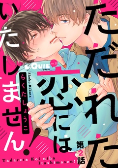 ただれた恋にはいたしません！-第2話