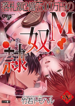 落札額2億7500万円のM奴隷-第8話