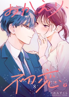 おかえり、初恋。【連載版】-8
