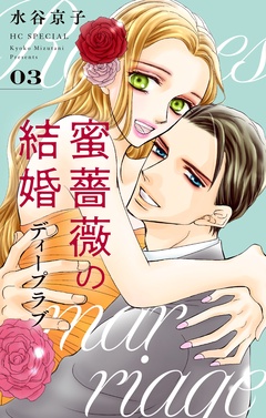 蜜薔薇の結婚-ディープラブ 3