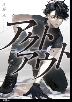 アクトアウト 【単話】-（10）