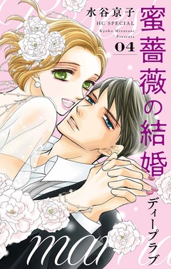蜜薔薇の結婚-ディープラブ 4