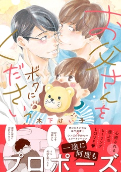 お父さんをボクにくださいっ-【電子限定カラー収録&おまけ付き】