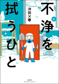不浄を拭うひと-（6）