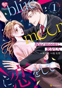 blue moonに恋をして-1