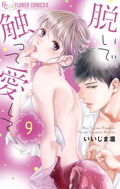 脱いで触って愛して-（９）