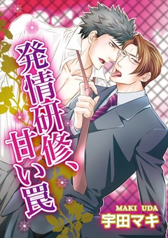 発情研修、甘い罠-本編
