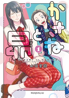 かさねと昴-（１）