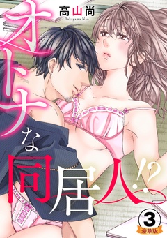 オトナな同居人！？  豪華版 【豪華版限定特典付き】-3巻