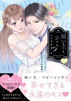雇い主と、シてもいいですか？～ベビーシッター山田さんの受難～【単行本版】-雇い主と、シてもいいですか？～ベビーシッター山田さんの受難～【単行本版】（下）【電子限定描き下ろしイラスト付き】