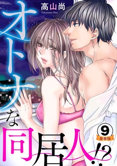 オトナな同居人！？  豪華版 【豪華版限定特典付き】-9巻