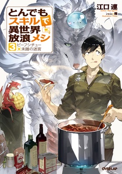 とんでもスキルで異世界放浪メシ-3　ビーフシチュー×未踏の迷宮