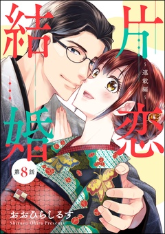 片恋結婚（分冊版）-～連載編～　【第8話】