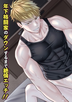 年下格闘家のダウンするまで絶倫エッチ！！-本編