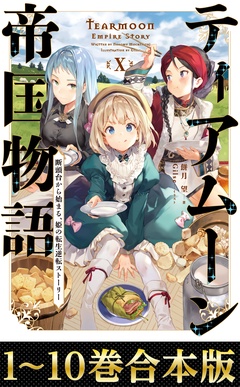 【合本版1-10巻】ティアムーン帝国物語～断頭台から始まる、姫の転生逆転ストーリー～-本編