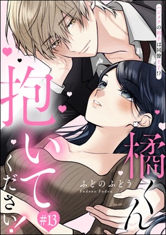 橘くん 抱いてください！ ハジメテの相手は同僚王子！？（分冊版）-【第13話】