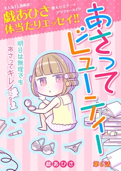 あさってビューティー-（６）