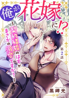 俺が花嫁に！？～契約結婚のはずがまさかの溺愛ですか？～-2