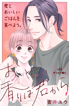 おいしい香りは君から　分冊版-（１６）