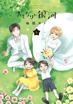 おとなりに銀河-（６）