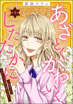 あざとく、かわいく、したたかに ～私のこと、かわいいだけだと思ってた？～（分冊版）-【第3話】
