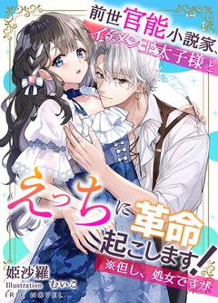 前世官能小説家、イケメン王太子様とえっちに革命起こします！※但し処女ですが-本編