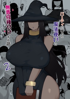 パーティに雇った魔法使いに無責任種付けする話-2
