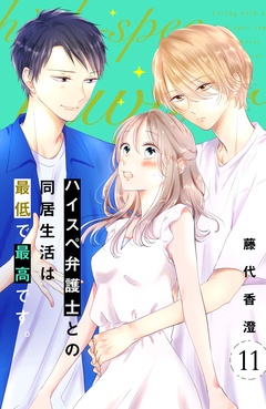 ハイスペ弁護士との同居生活は最低で最高です。　分冊版-（１１）