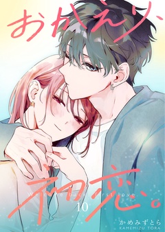 おかえり、初恋。【連載版】-10